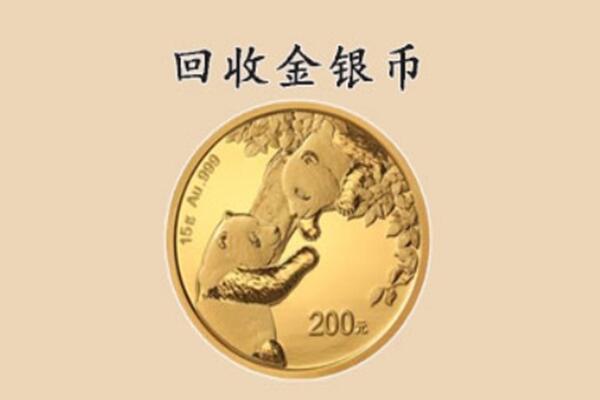 宁德市福安回收金币